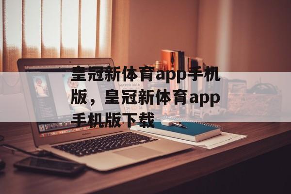 皇冠新体育app手机版，皇冠新体育app手机版下载