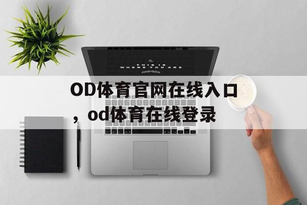 OD体育官网在线入口，od体育在线登录