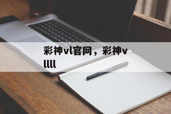 彩神vl官网，彩神vllll