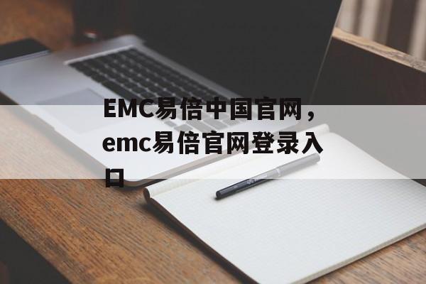 EMC易倍中国官网，emc易倍官网登录入口