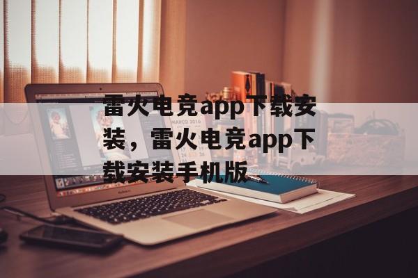 雷火电竞app下载安装，雷火电竞app下载安装手机版