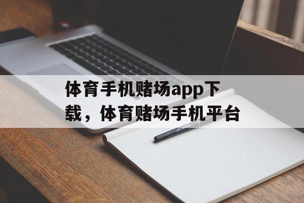 体育手机赌场app下载，体育赌场手机平台